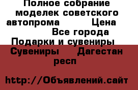 Полное собрание моделек советского автопрома .1:43 › Цена ­ 25 000 - Все города Подарки и сувениры » Сувениры   . Дагестан респ.